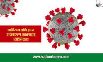 অমিক্রন প্রতিরোধে বাংলাদেশ সরকারের বিধিনিষেধ