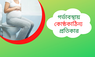 গর্ভাবস্থায় কোষ্ঠকাঠিন্য ও প্রতিকার
