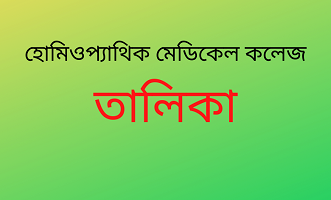 বাংলাদেশের হোমিওপ্যাথিক মেডিকেল কলেজের তালিকা