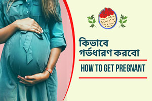 কিভাবে গর্ভবতী হবেন