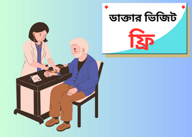 ডাক্তার ভিজিট ফ্রি