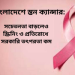 breast-cancer-awareness-bangladesh