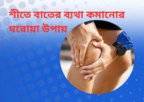 winter-joint-pain-relief-tips